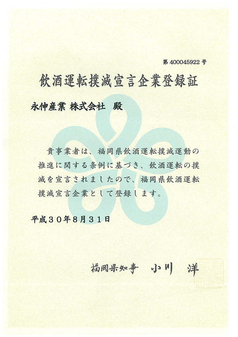 飲酒運転撲滅宣言企業登録証