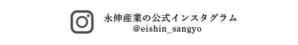 永伸産業 公式インスタグラム @eishin_sangyo