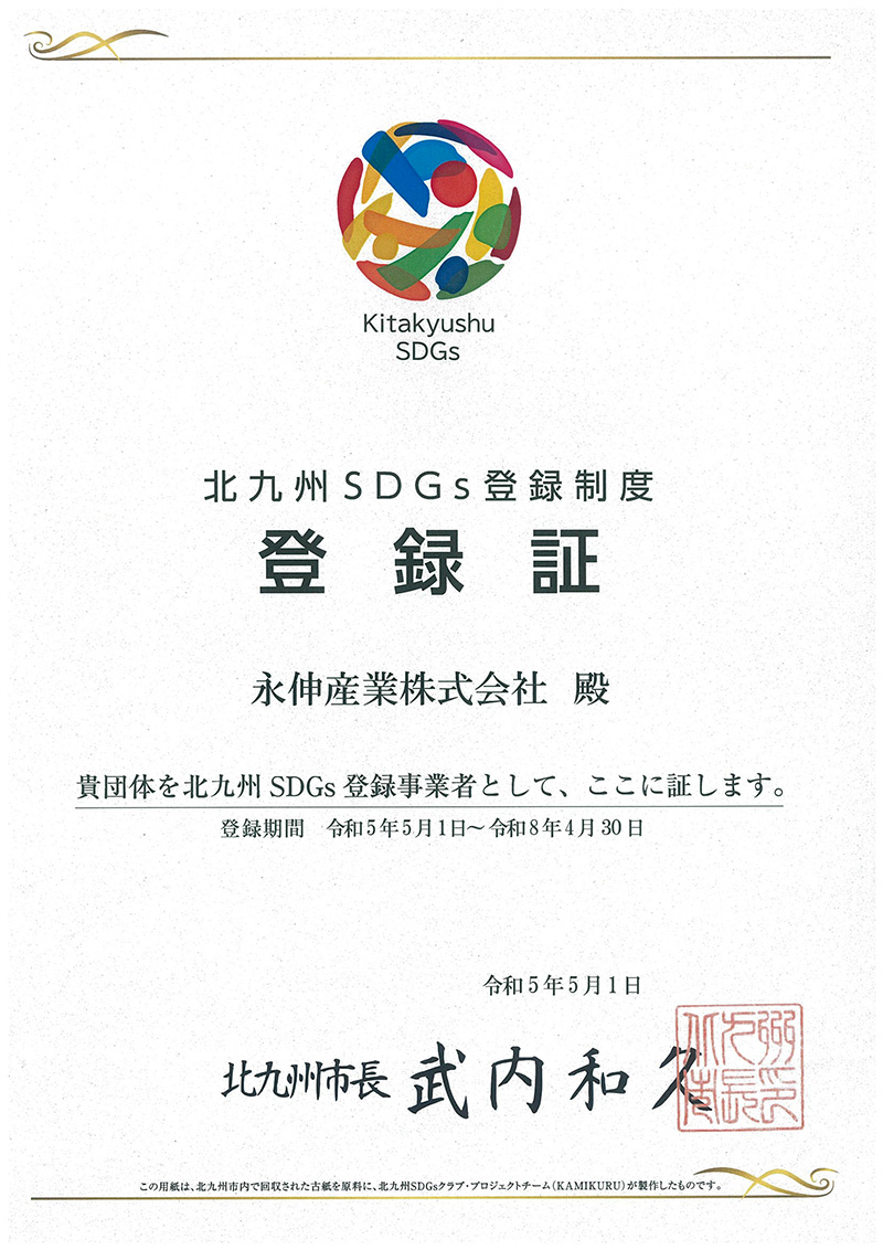 北九州SDGs登録制度 登録証